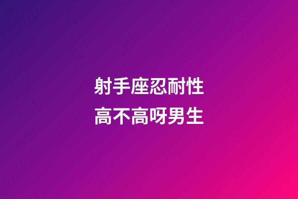 射手座忍耐性高不高呀男生-第1張-星座運(yùn)勢(shì)-玄機(jī)派