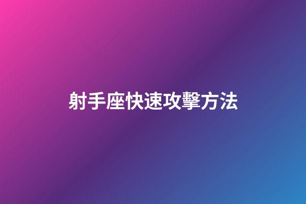 射手座快速攻擊方法-第1張-星座運勢-玄機派