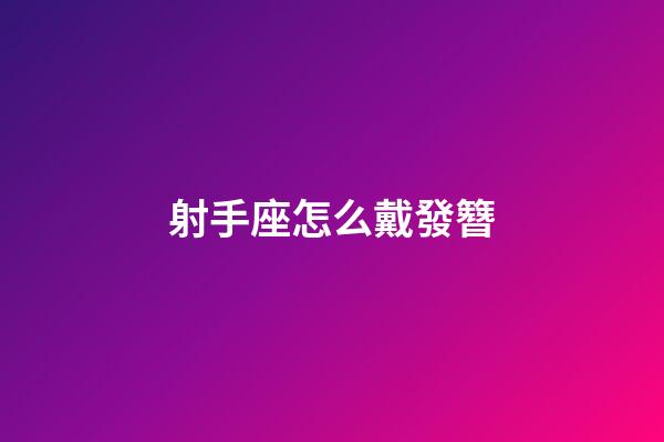 射手座怎么戴發簪