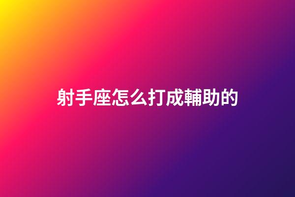 射手座怎么打成輔助的-第1張-星座運(yùn)勢(shì)-玄機(jī)派