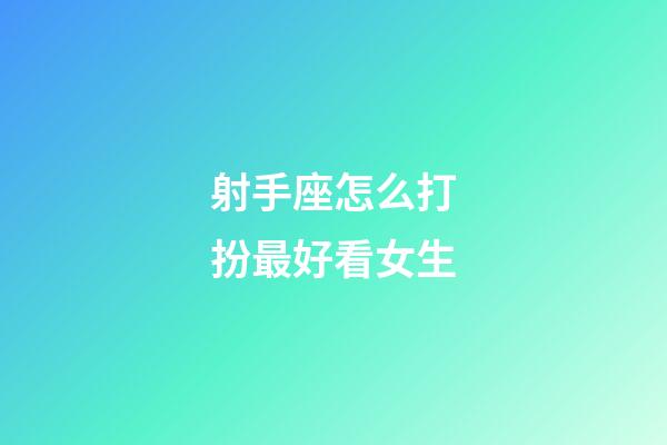 射手座怎么打扮最好看女生-第1張-星座運勢-玄機派