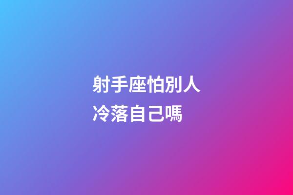 射手座怕別人冷落自己嗎-第1張-星座運勢-玄機派