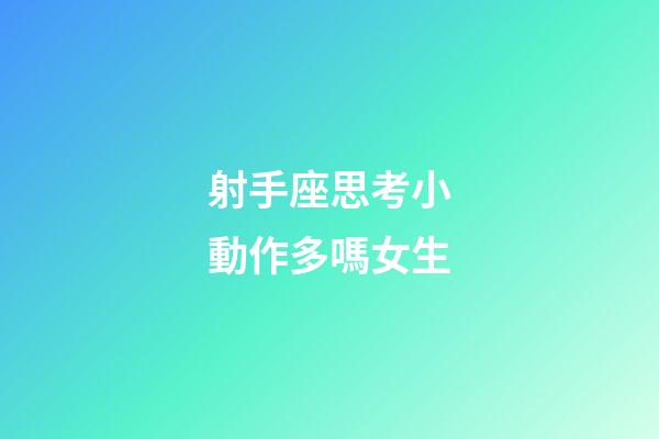 射手座思考小動作多嗎女生