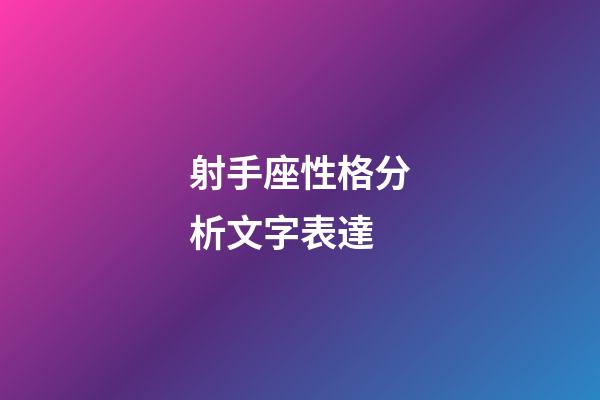 射手座性格分析文字表達-第1張-星座運勢-玄機派