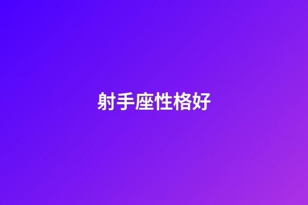 射手座性格好-第1張-星座運勢-玄機派