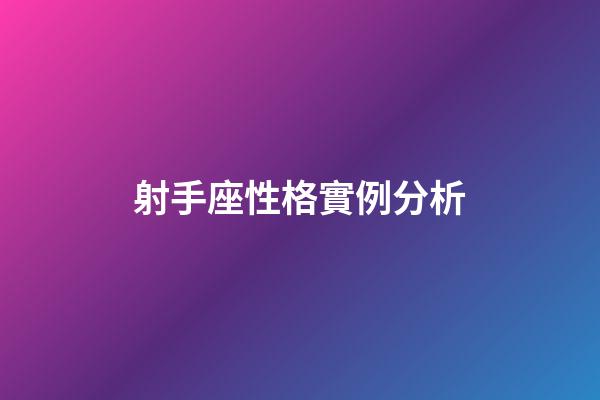 射手座性格實例分析-第1張-星座運勢-玄機派