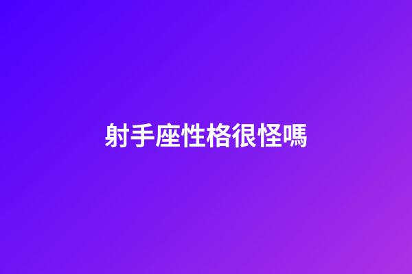 射手座性格很怪嗎-第1張-星座運勢-玄機派