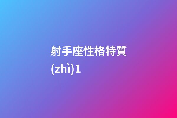 射手座性格特質(zhì)1-第1張-星座運勢-玄機派