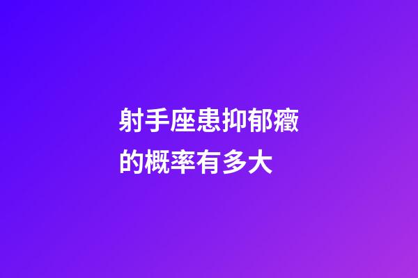 射手座患抑郁癥的概率有多大-第1張-星座運勢-玄機派