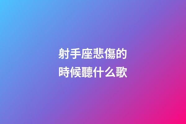 射手座悲傷的時候聽什么歌