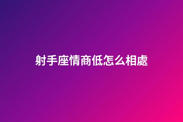 射手座情商低怎么相處-第1張-星座運勢-玄機派
