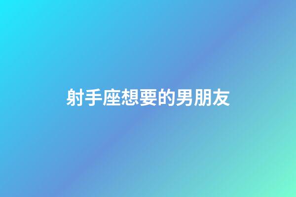 射手座想要的男朋友-第1張-星座運勢-玄機派