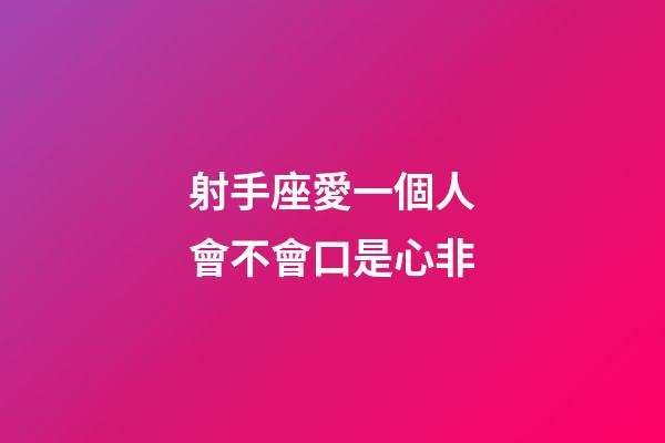 射手座愛一個人會不會口是心非-第1張-星座運勢-玄機派