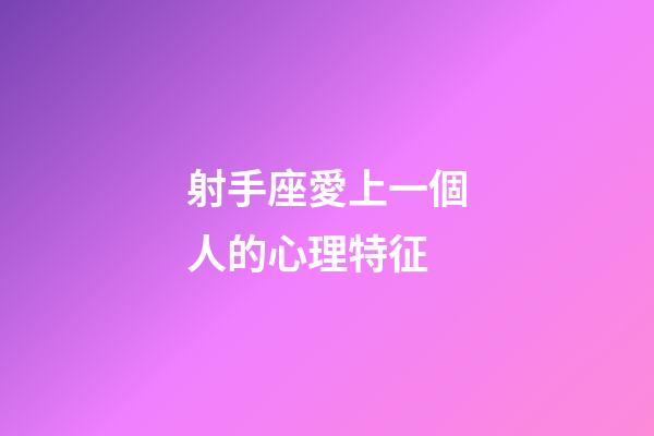 射手座愛上一個人的心理特征-第1張-星座運勢-玄機派
