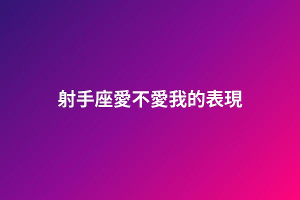 射手座愛不愛我的表現-第1張-星座運勢-玄機派