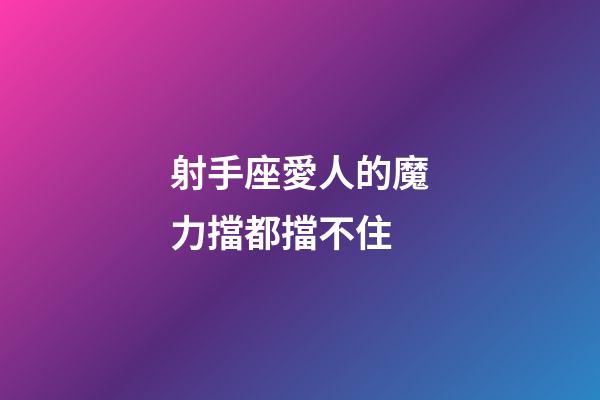 射手座愛人的魔力擋都擋不住