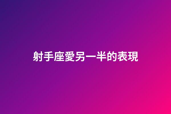 射手座愛另一半的表現-第1張-星座運勢-玄機派