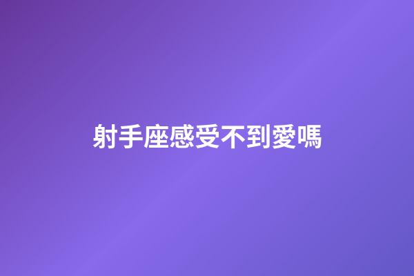 射手座感受不到愛嗎-第1張-星座運勢-玄機派