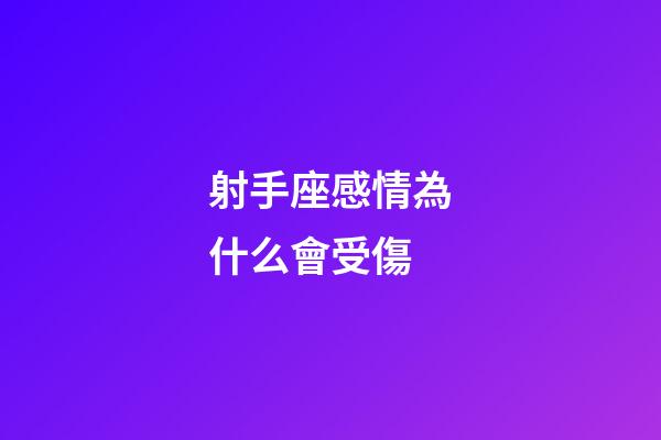 射手座感情為什么會受傷-第1張-星座運勢-玄機派