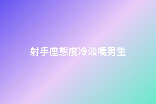 射手座態度冷淡嗎男生-第1張-星座運勢-玄機派