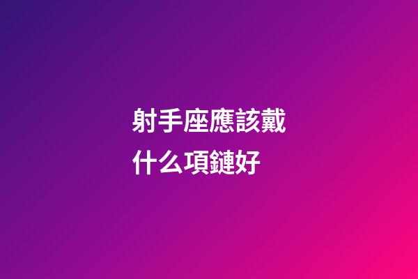 射手座應該戴什么項鏈好-第1張-星座運勢-玄機派