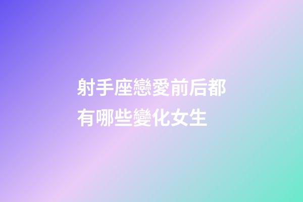 射手座戀愛前后都有哪些變化女生-第1張-星座運(yùn)勢-玄機(jī)派