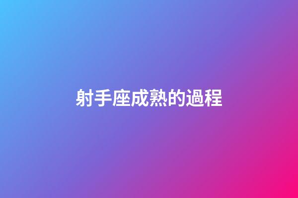 射手座成熟的過程-第1張-星座運(yùn)勢-玄機(jī)派