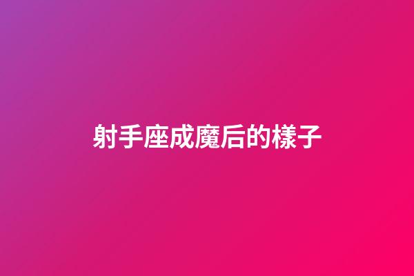 射手座成魔后的樣子-第1張-星座運勢-玄機派