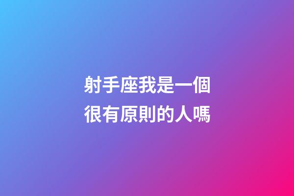 射手座我是一個很有原則的人嗎-第1張-星座運勢-玄機派