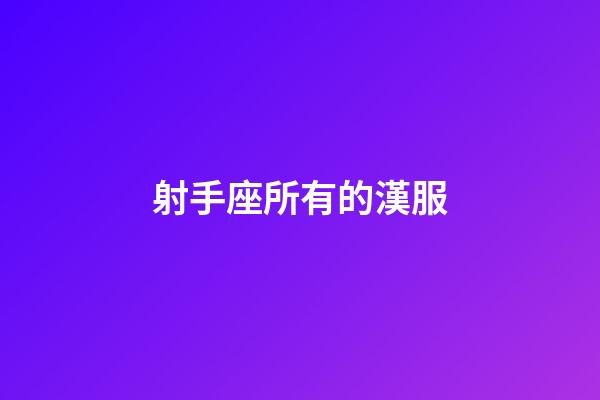 射手座所有的漢服