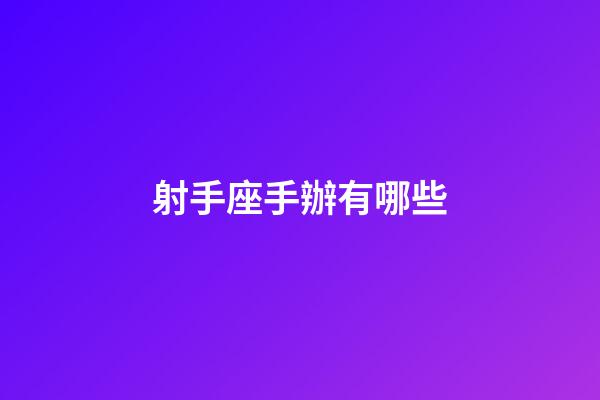射手座手辦有哪些-第1張-星座運勢-玄機派