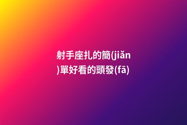 射手座扎的簡(jiǎn)單好看的頭發(fā)-第1張-星座運(yùn)勢(shì)-玄機(jī)派