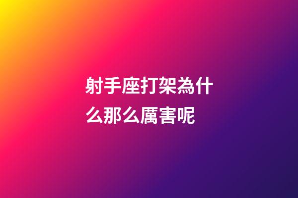 射手座打架為什么那么厲害呢-第1張-星座運勢-玄機派