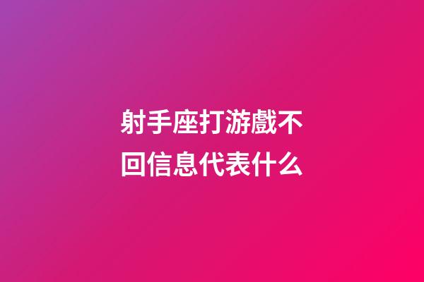 射手座打游戲不回信息代表什么-第1張-星座運勢-玄機派
