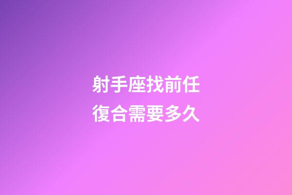 射手座找前任復合需要多久-第1張-星座運勢-玄機派