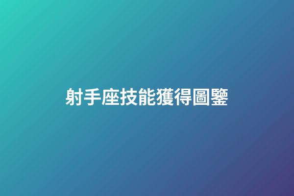 射手座技能獲得圖鑒