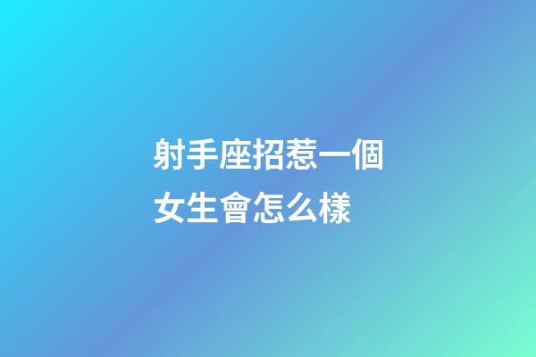 射手座招惹一個女生會怎么樣-第1張-星座運勢-玄機派