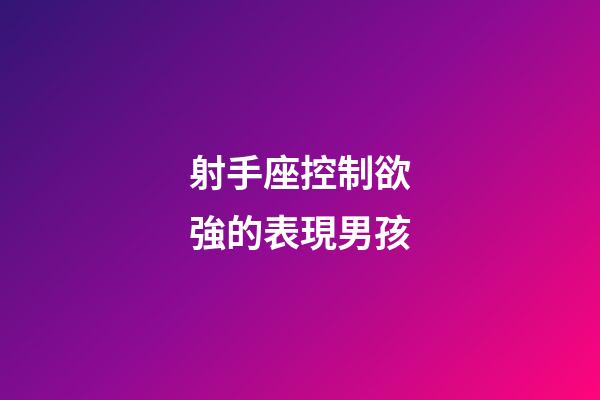射手座控制欲強的表現男孩-第1張-星座運勢-玄機派