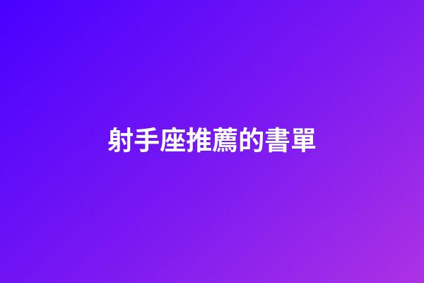 射手座推薦的書單-第1張-星座運勢-玄機派