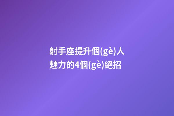 射手座提升個(gè)人魅力的4個(gè)絕招