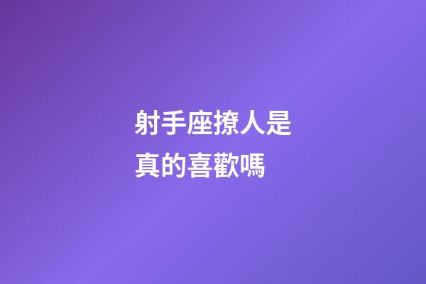 射手座撩人是真的喜歡嗎