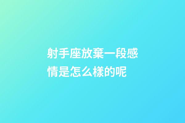 射手座放棄一段感情是怎么樣的呢-第1張-星座運勢-玄機派
