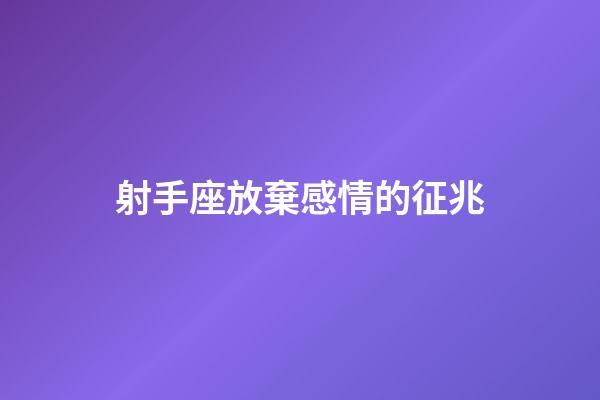 射手座放棄感情的征兆-第1張-星座運(yùn)勢-玄機(jī)派