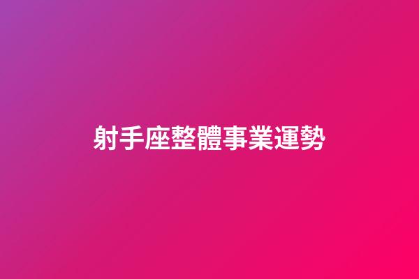 射手座整體事業運勢-第1張-星座運勢-玄機派