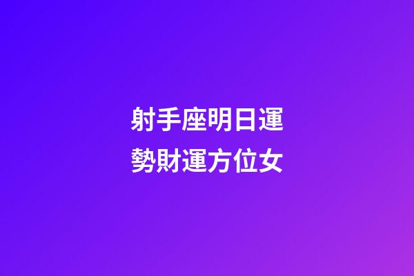 射手座明日運勢財運方位女-第1張-星座運勢-玄機派