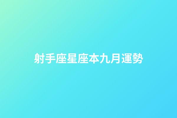 射手座星座本九月運勢-第1張-星座運勢-玄機派