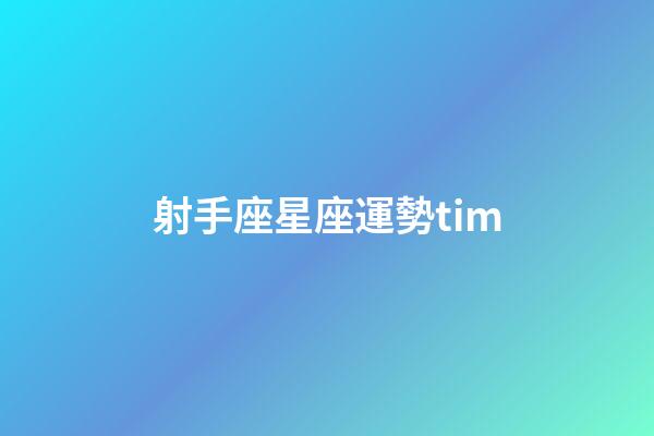 射手座星座運勢tim-第1張-星座運勢-玄機派