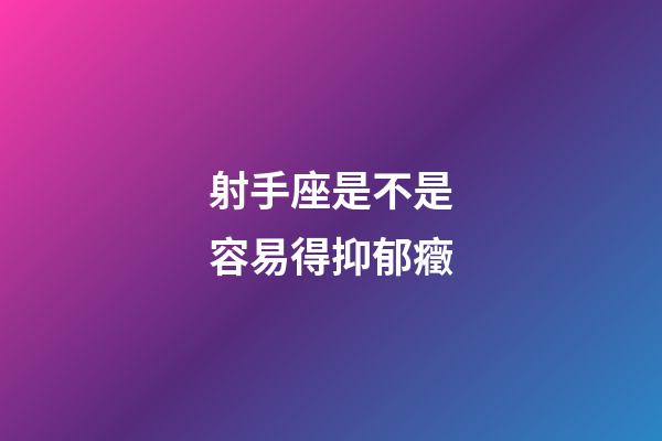 射手座是不是容易得抑郁癥-第1張-星座運(yùn)勢(shì)-玄機(jī)派