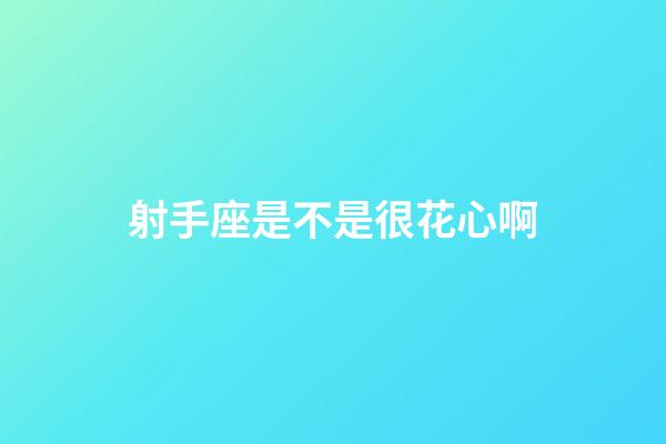 射手座是不是很花心啊-第1張-星座運勢-玄機派
