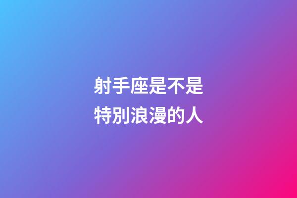 射手座是不是特別浪漫的人